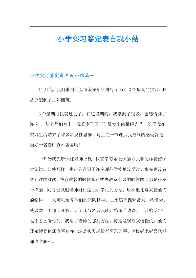 小学实习鉴定表自我小结