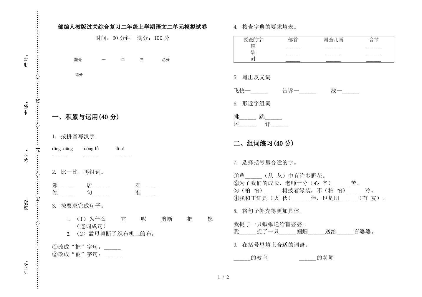 部编人教版过关综合复习二年级上学期语文二单元模拟试卷