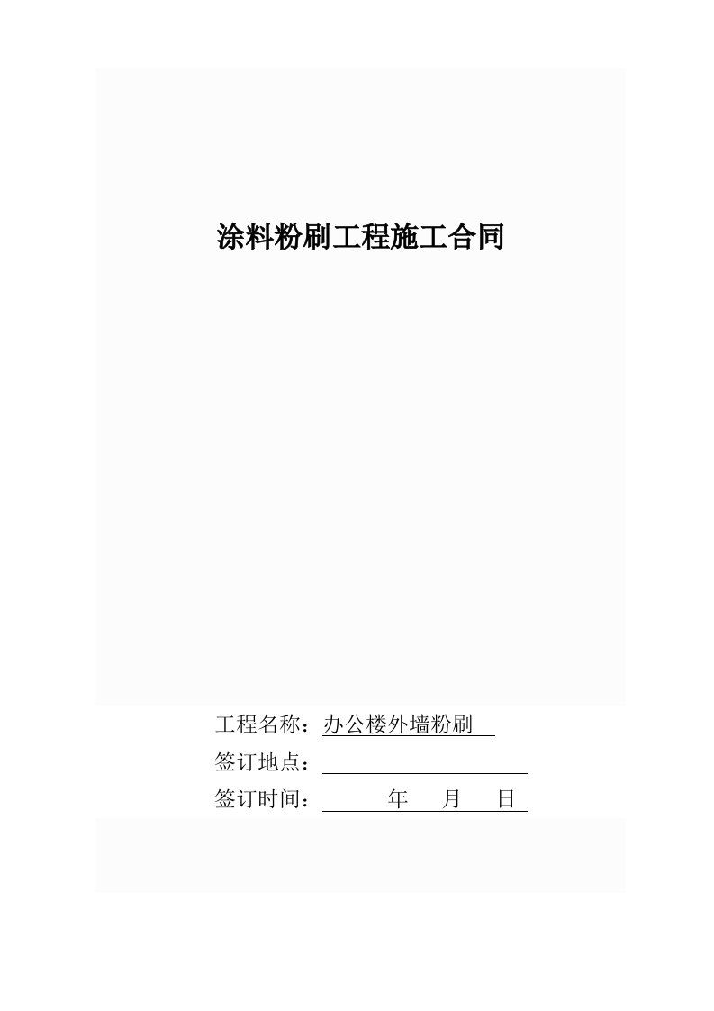 外墙涂料粉刷施工合同