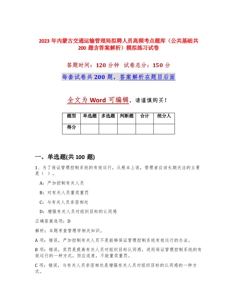 2023年内蒙古交通运输管理局拟聘人员高频考点题库公共基础共200题含答案解析模拟练习试卷