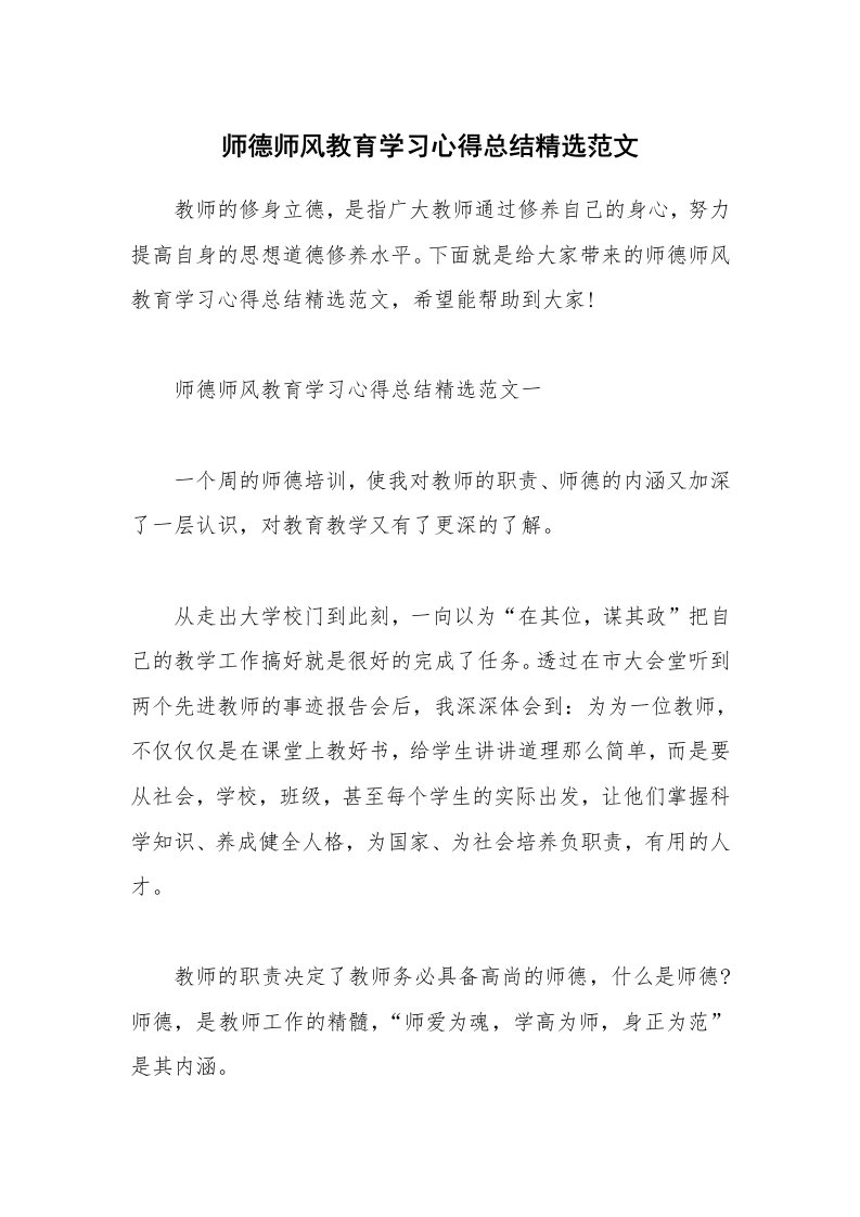 教学心得_师德师风教育学习心得总结精选范文