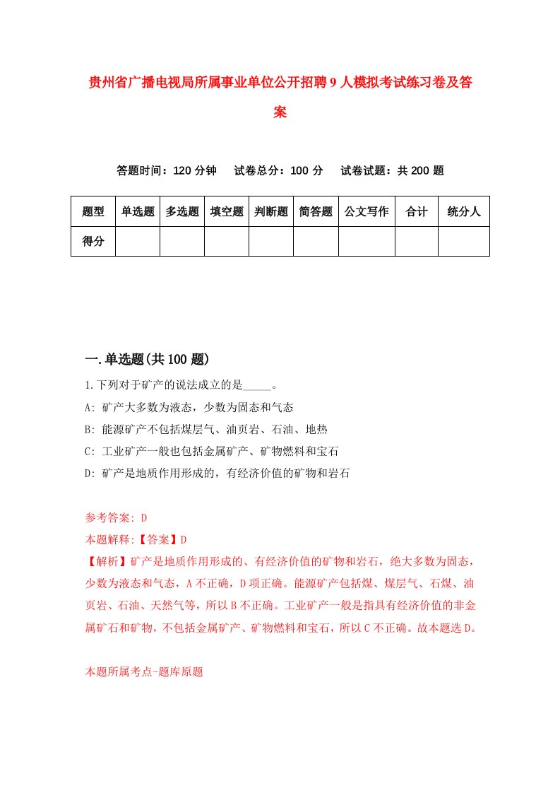 贵州省广播电视局所属事业单位公开招聘9人模拟考试练习卷及答案第6期