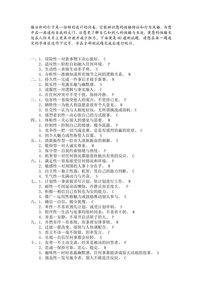 SMCP性格测试和分析