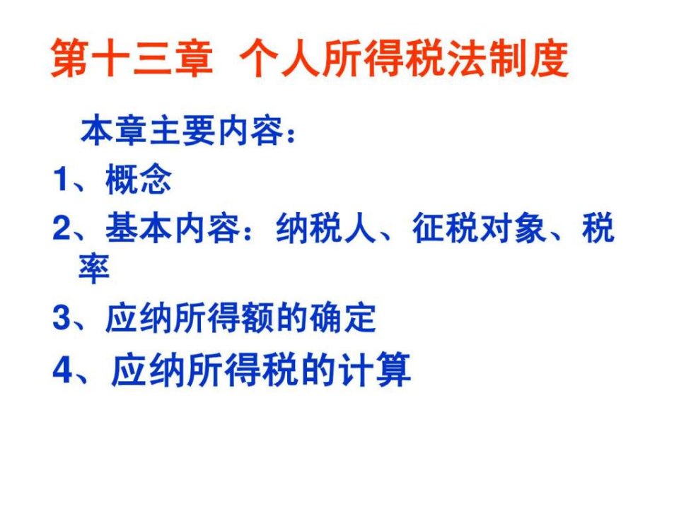 税法复习资料个人所得税法