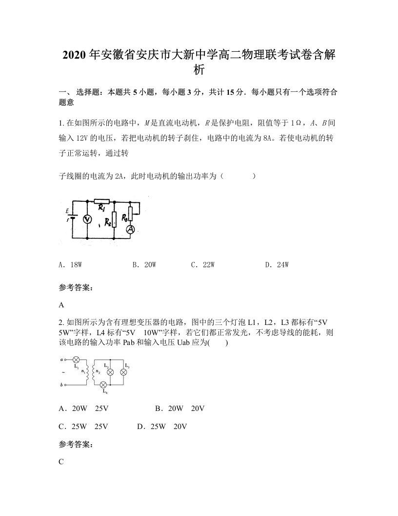 2020年安徽省安庆市大新中学高二物理联考试卷含解析