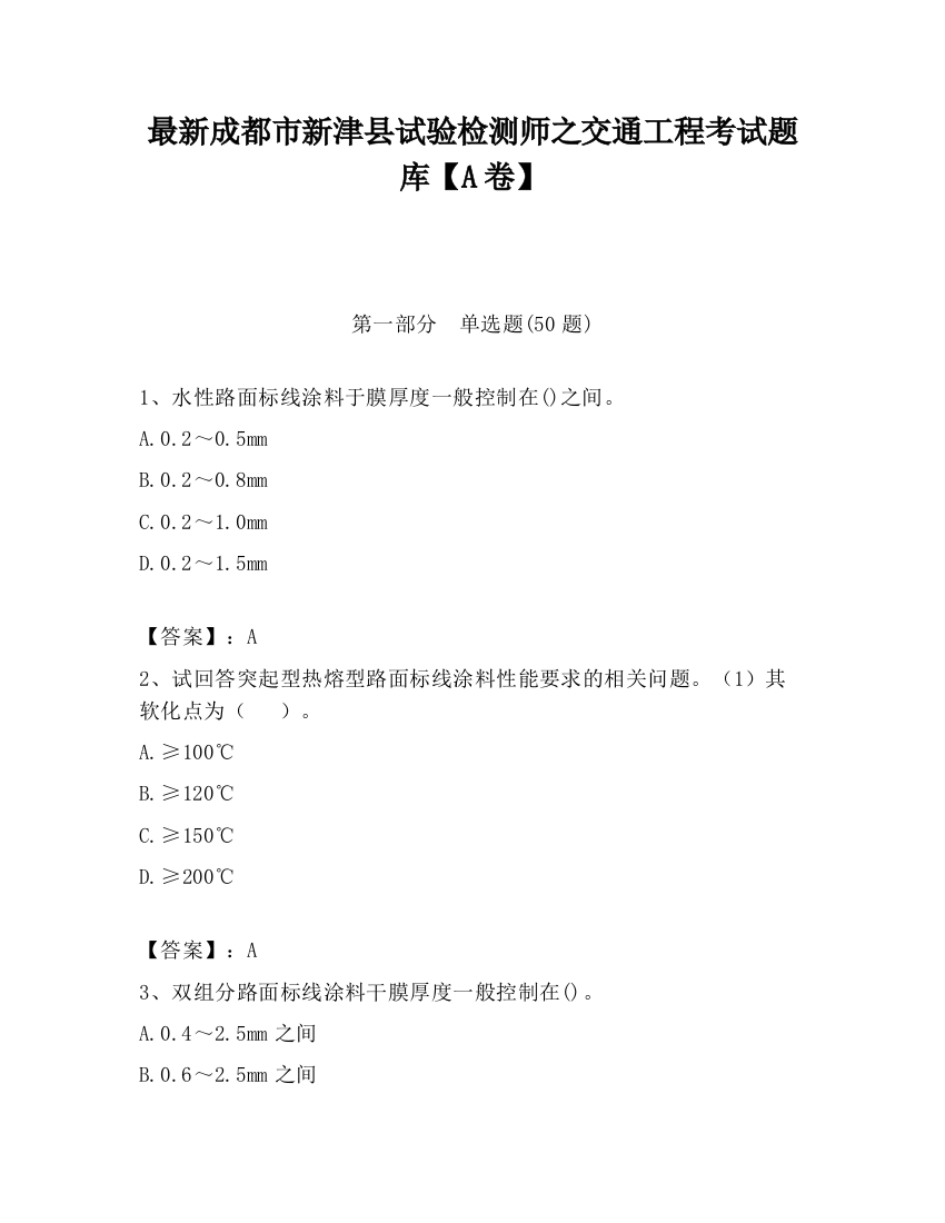 最新成都市新津县试验检测师之交通工程考试题库【A卷】