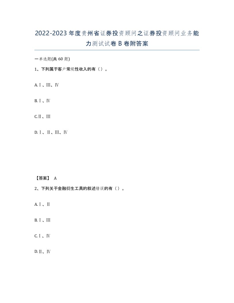 2022-2023年度贵州省证券投资顾问之证券投资顾问业务能力测试试卷B卷附答案