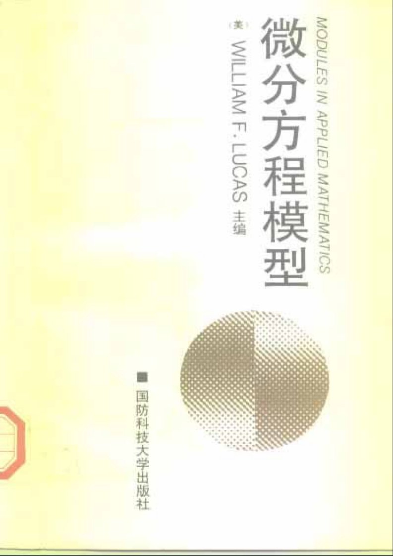 微分方程模型_应用数学丛书第一卷_W.F.Lucas主编--免费.pdf