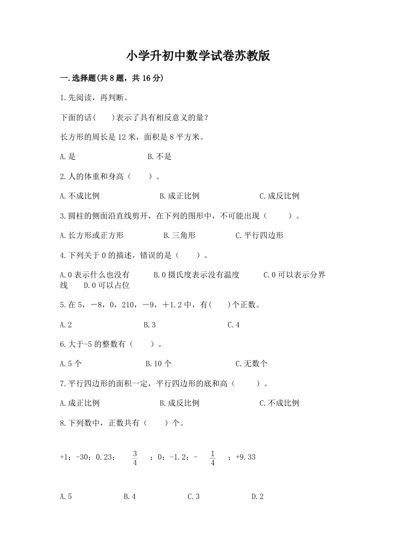 小学升初中数学试卷苏教版附完整答案（历年真题）