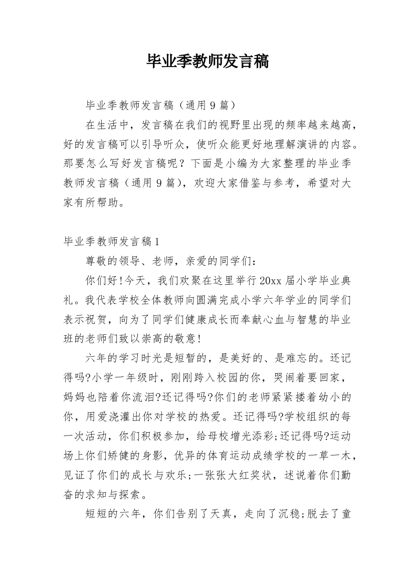 毕业季教师发言稿