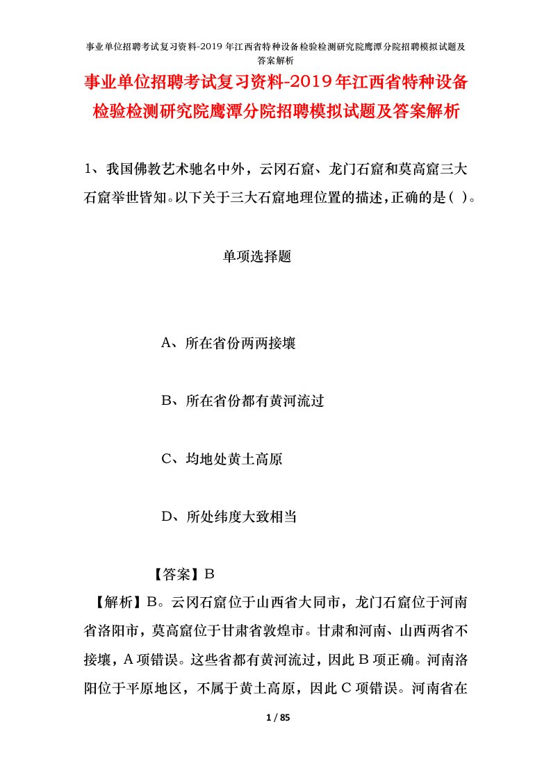 事业单位招聘考试复习资料-2019年江西省特种设备检验检测研究院鹰潭分院招聘模拟试题及答案解析_3