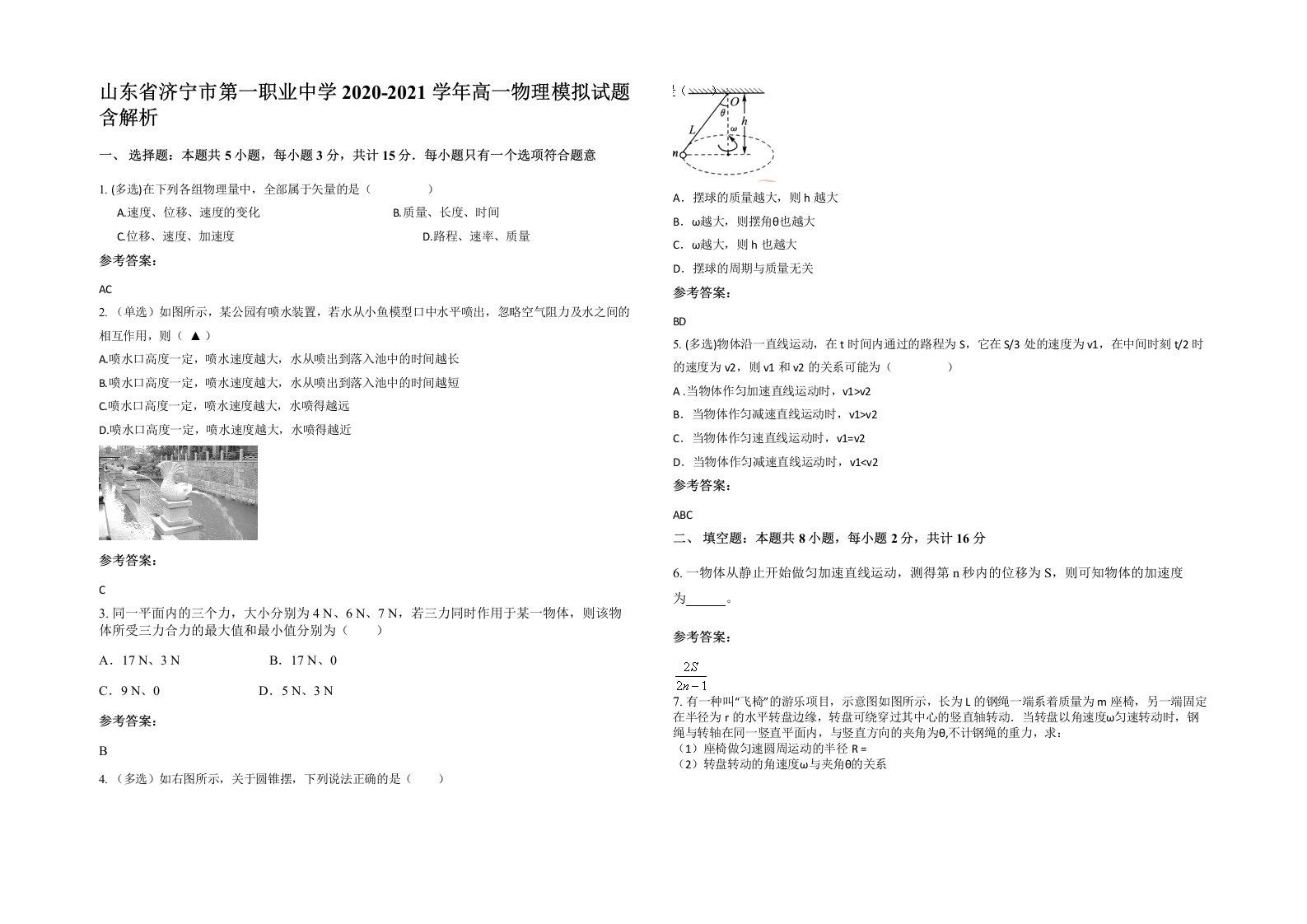 山东省济宁市第一职业中学2020-2021学年高一物理模拟试题含解析