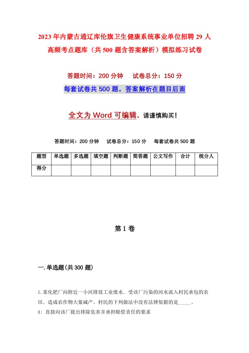 2023年内蒙古通辽库伦旗卫生健康系统事业单位招聘29人高频考点题库共500题含答案解析模拟练习试卷