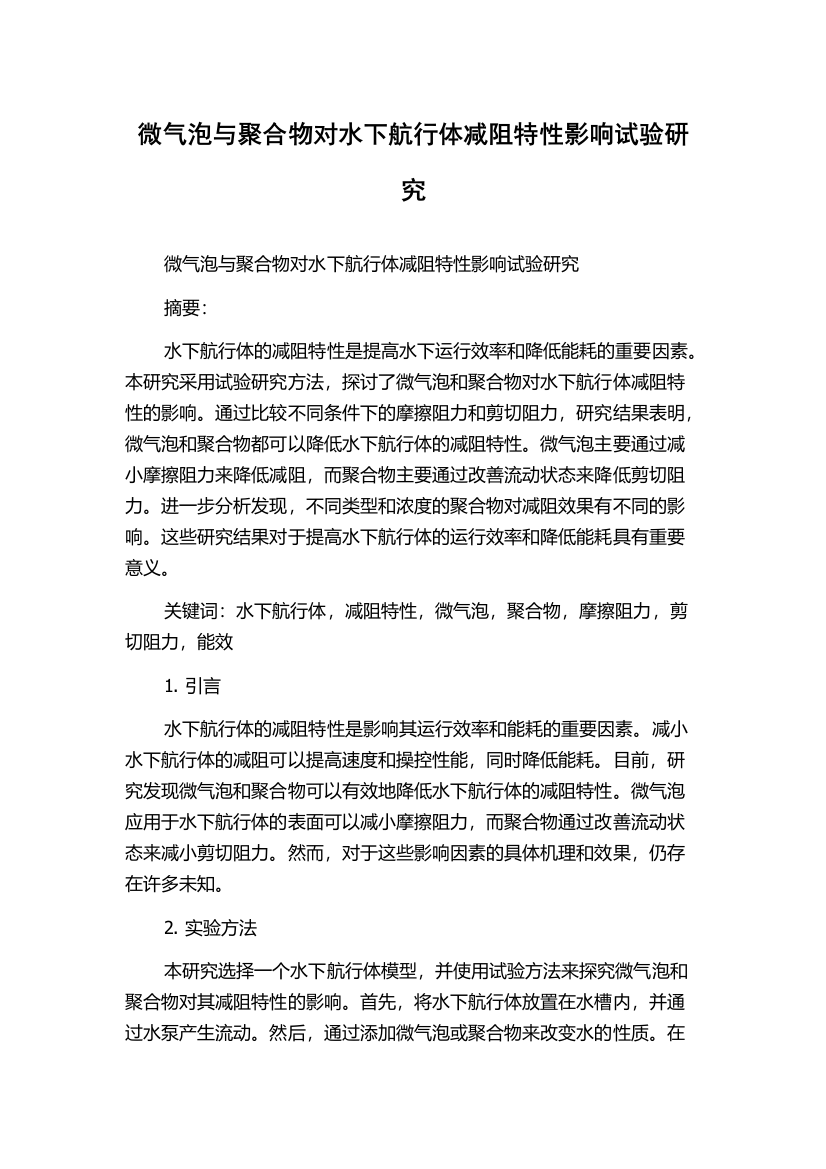 微气泡与聚合物对水下航行体减阻特性影响试验研究