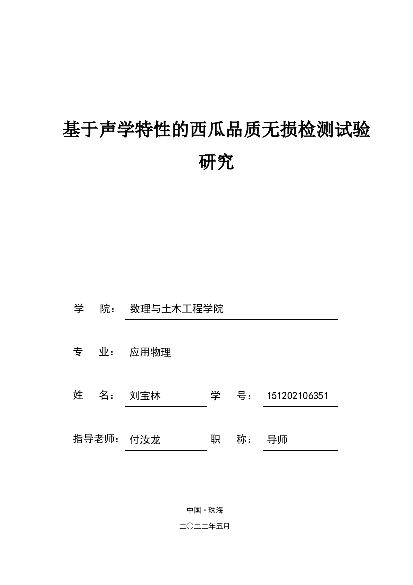 刘宝林-161202106351-基于声学特性的西瓜品质无损检测试验研究