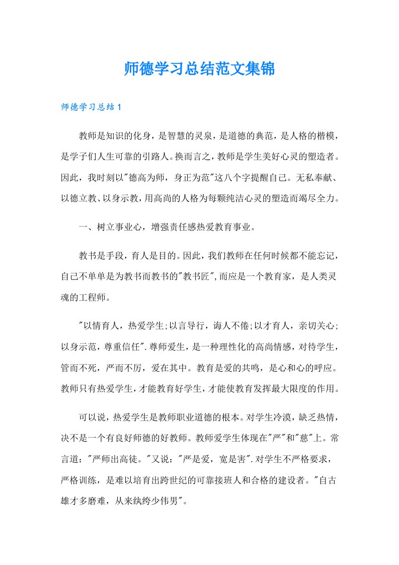 师德学习总结范文集锦