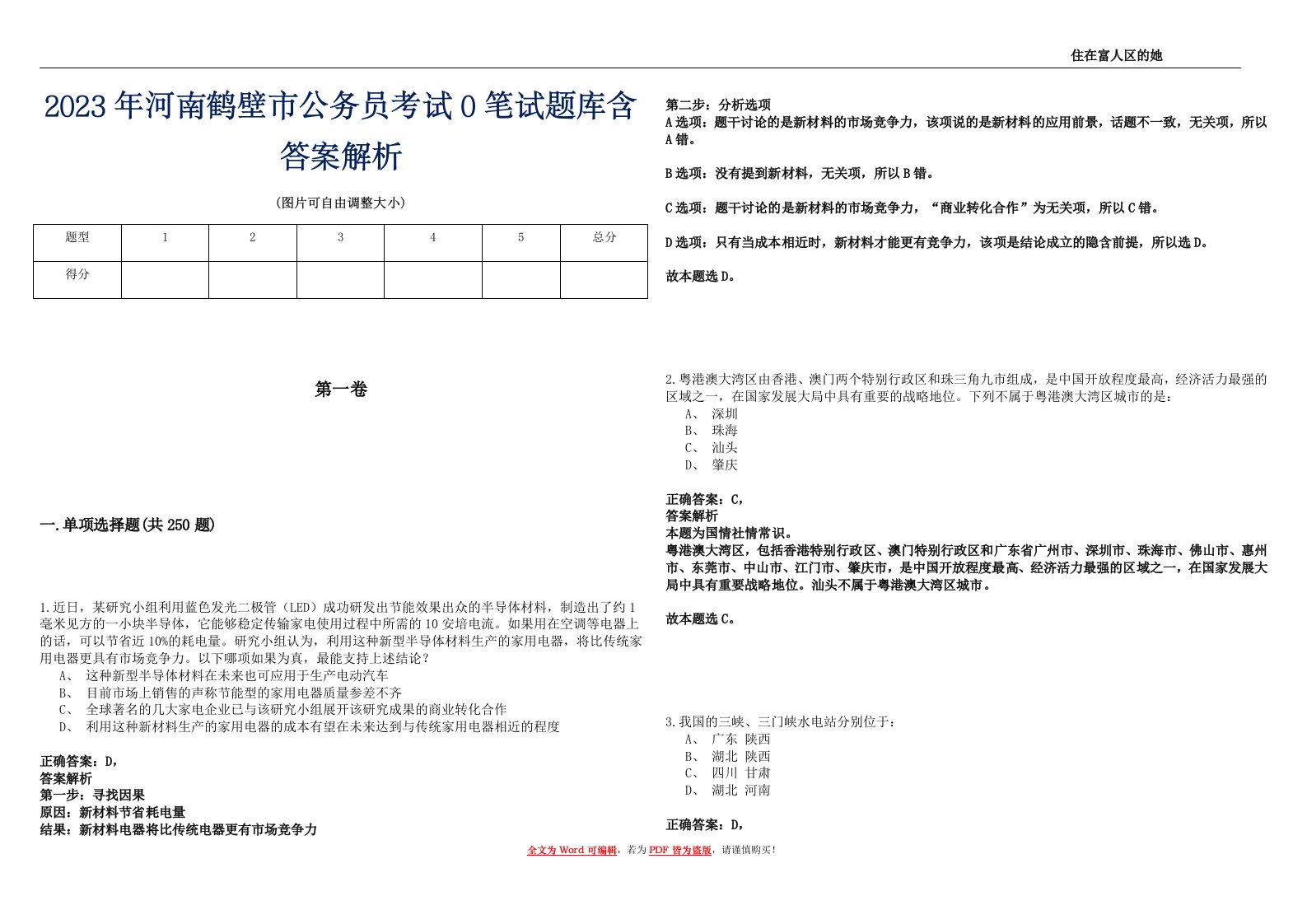 2023年河南鹤壁市公务员考试0笔试题库含答案解析