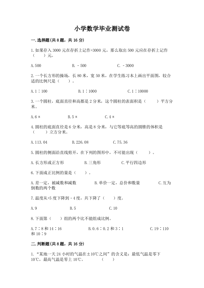 小学数学毕业测试卷免费答案