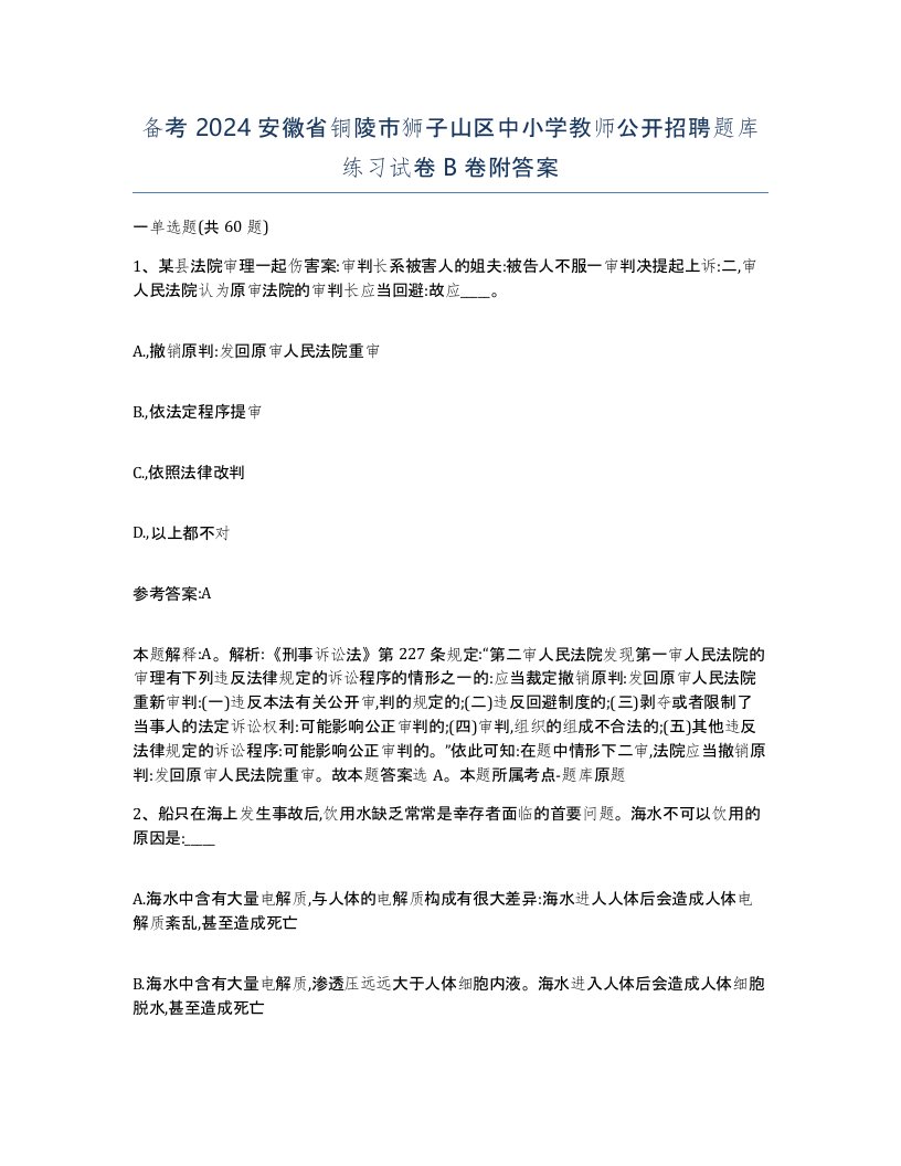 备考2024安徽省铜陵市狮子山区中小学教师公开招聘题库练习试卷B卷附答案