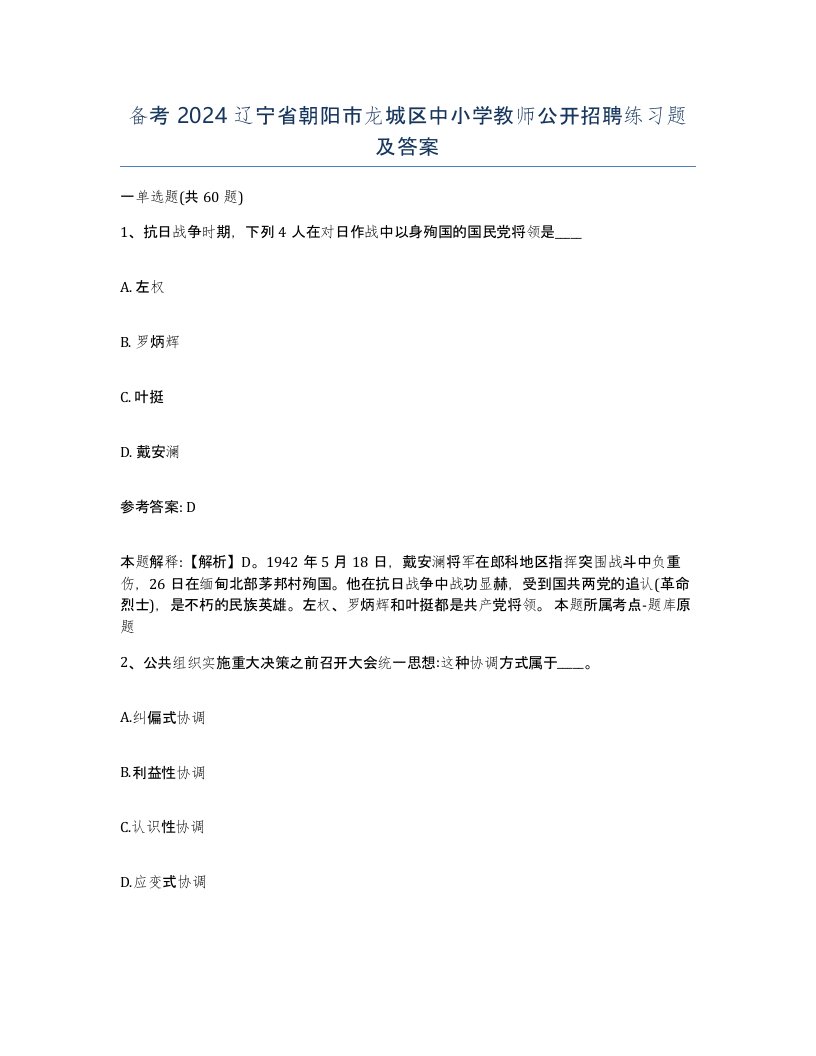 备考2024辽宁省朝阳市龙城区中小学教师公开招聘练习题及答案