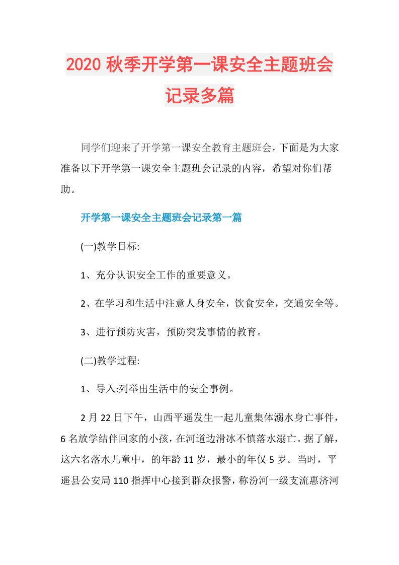 秋季开学第一课安全主题班会记录多篇