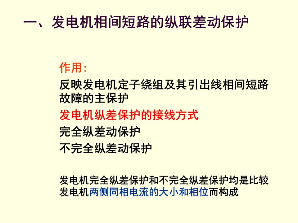 发电机保护及原理课程课件