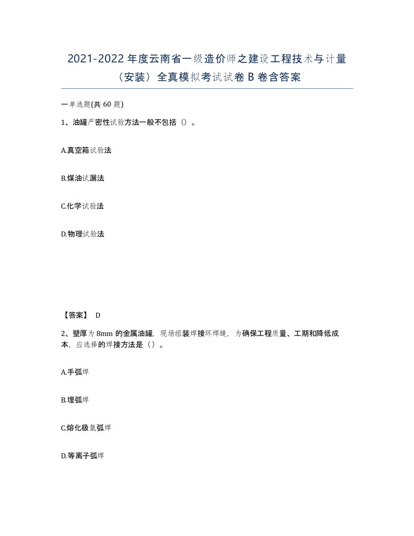 2021-2022年度云南省一级造价师之建设工程技术与计量安装全真模拟考试试卷B卷含答案