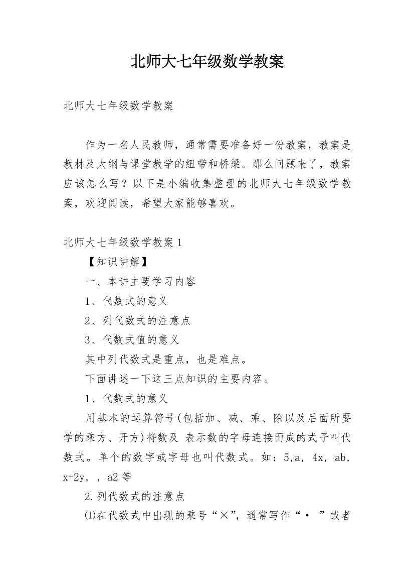 北师大七年级数学教案