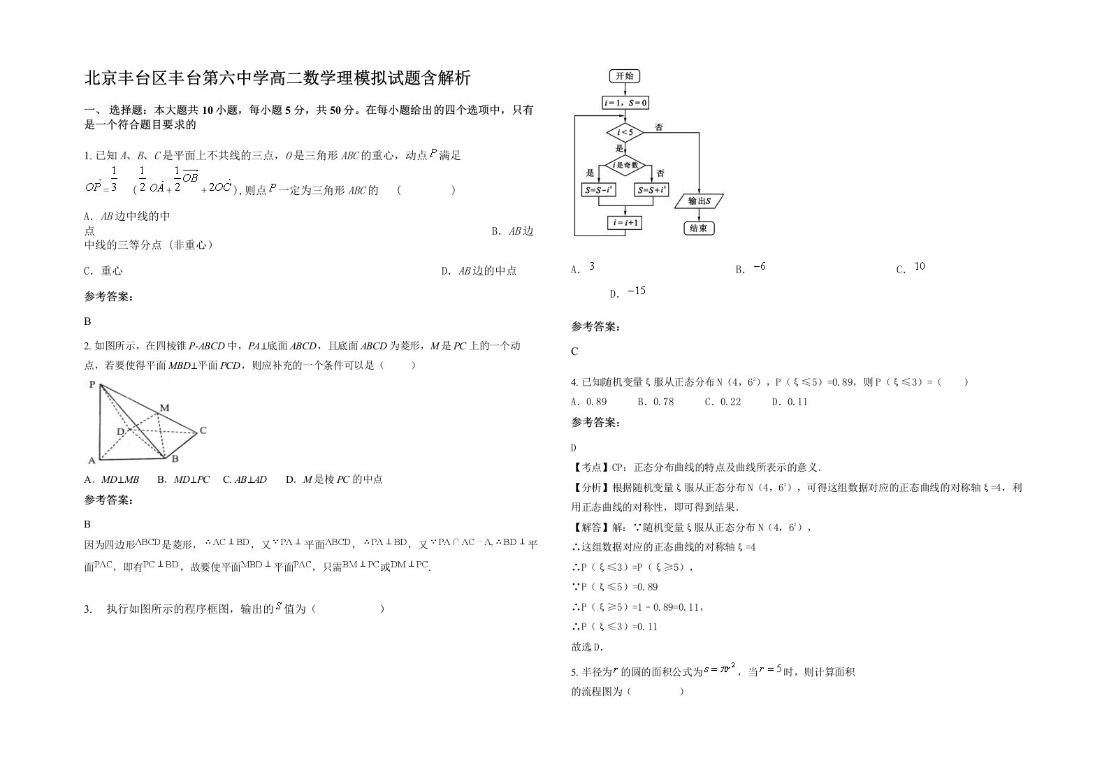 北京丰台区丰台第六中学高二数学理模拟试题含解析