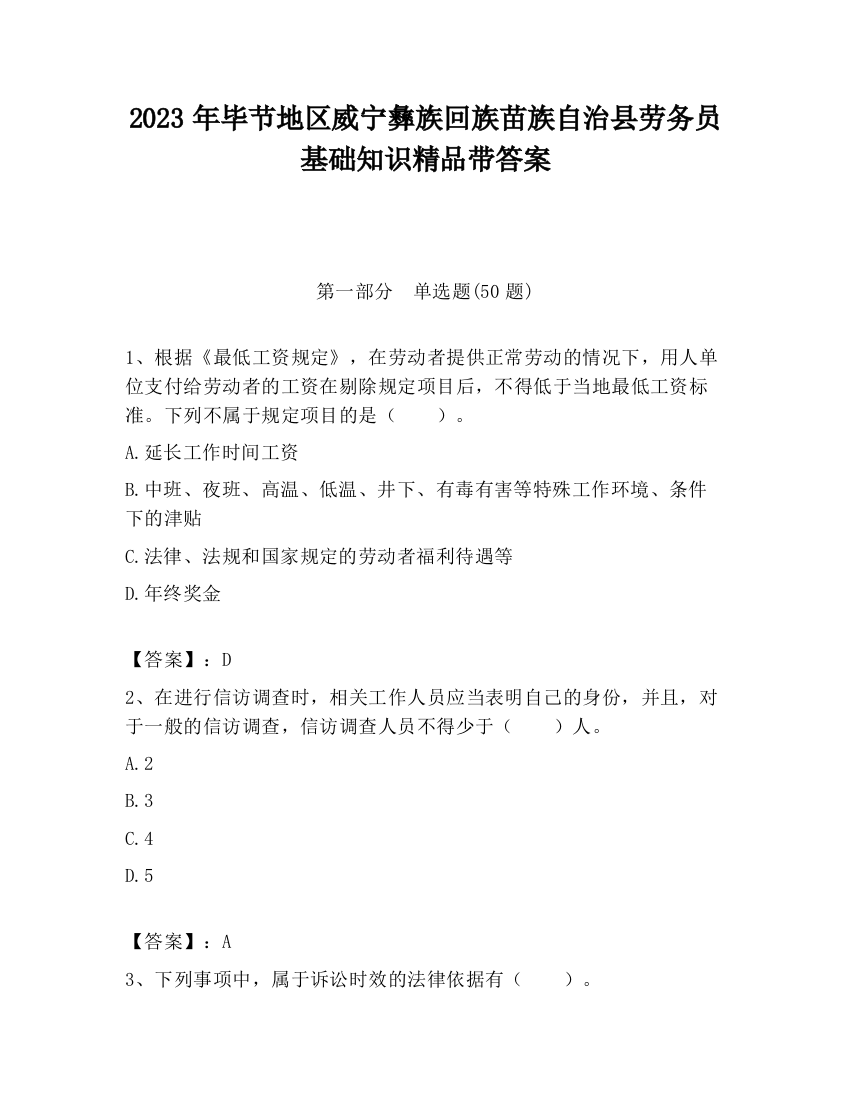 2023年毕节地区威宁彝族回族苗族自治县劳务员基础知识精品带答案