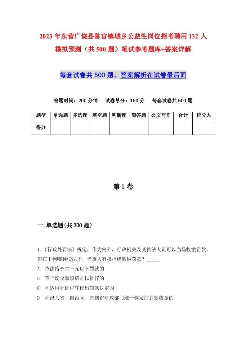 2023年东营广饶县陈官镇城乡公益性岗位招考聘用132人模拟预测共500题笔试参考题库答案详解