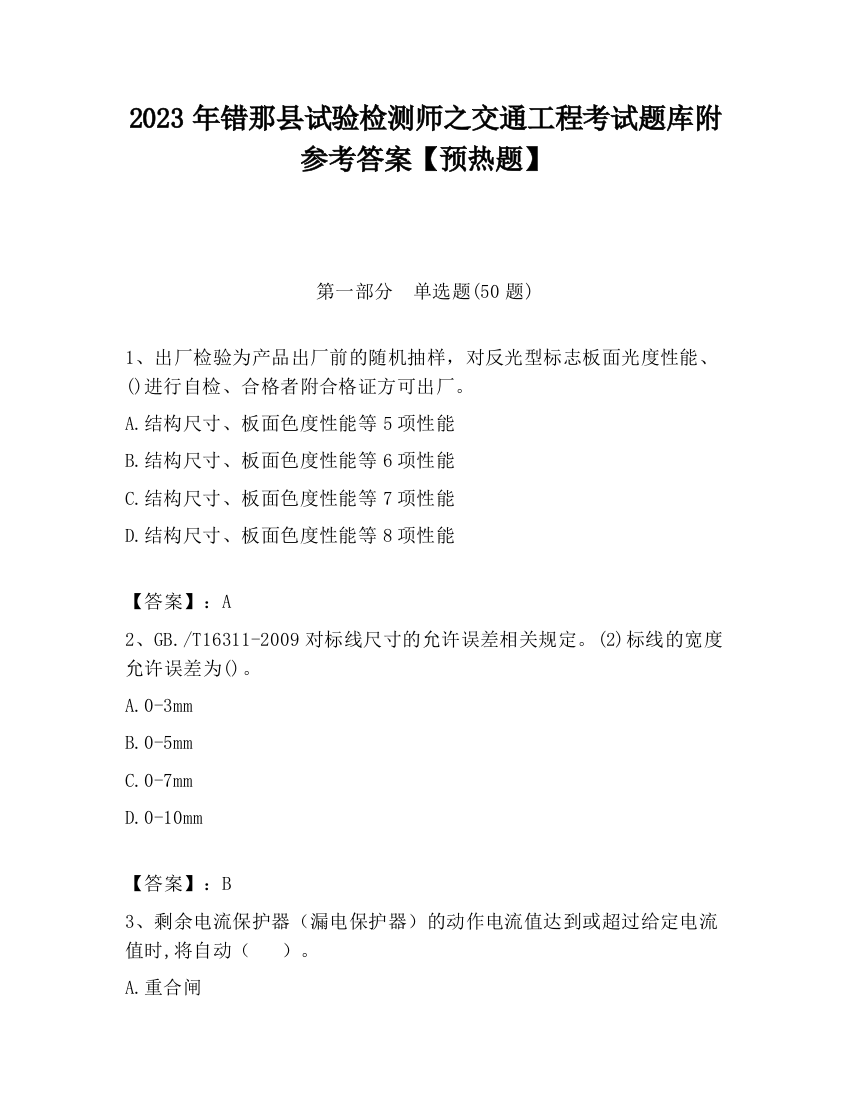 2023年错那县试验检测师之交通工程考试题库附参考答案【预热题】