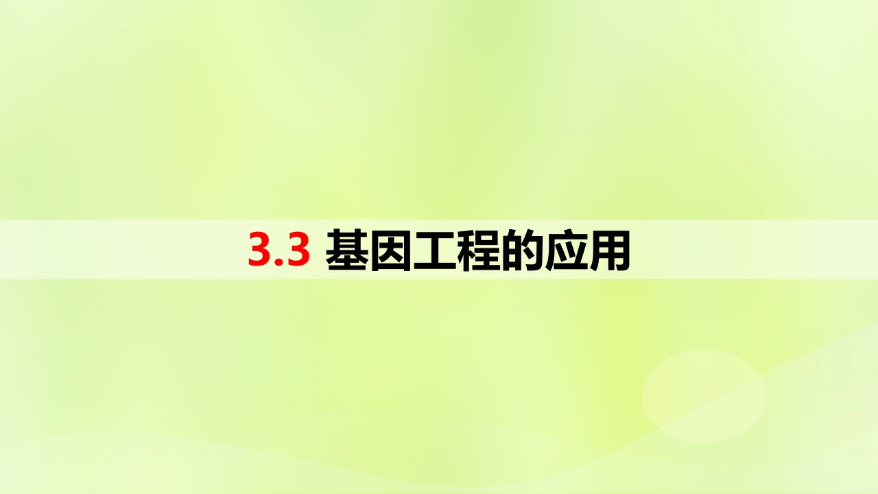 新教材同步备课2024春高中生物第3章基因工程3.3基因工程的应用课件新人教版选择性必修3