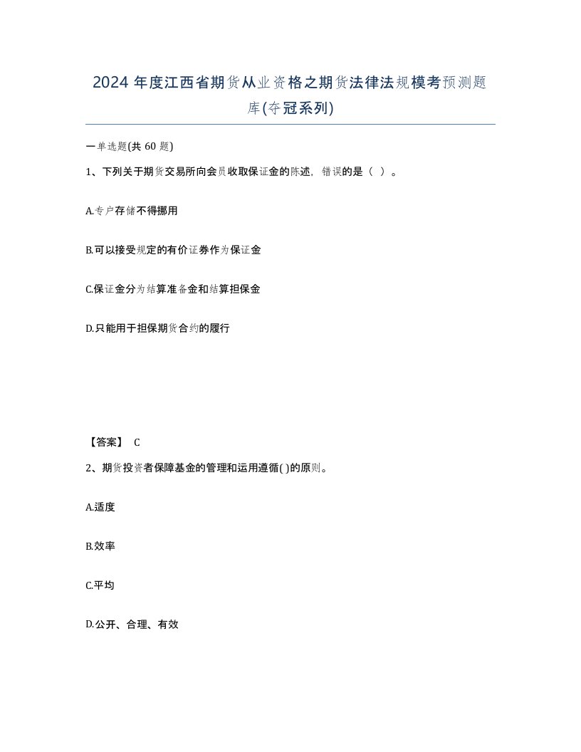 2024年度江西省期货从业资格之期货法律法规模考预测题库夺冠系列