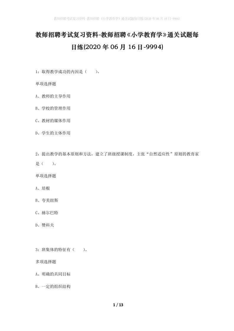 教师招聘考试复习资料-教师招聘小学教育学通关试题每日练2020年06月16日-9994