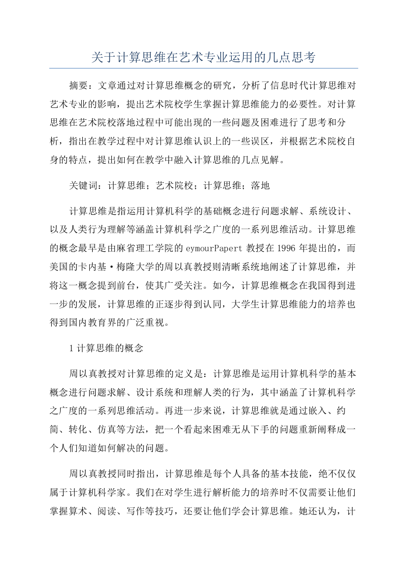 关于计算思维在艺术专业运用的几点思考