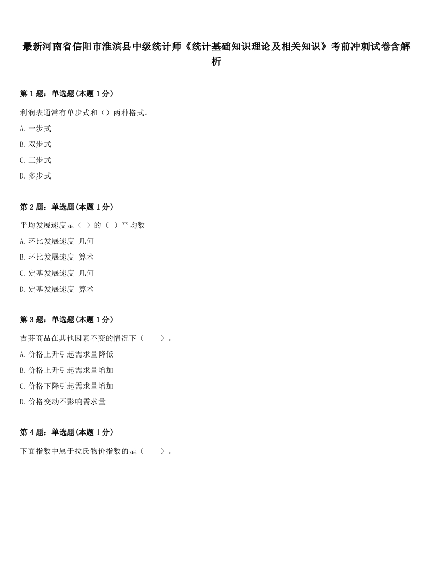 最新河南省信阳市淮滨县中级统计师《统计基础知识理论及相关知识》考前冲刺试卷含解析