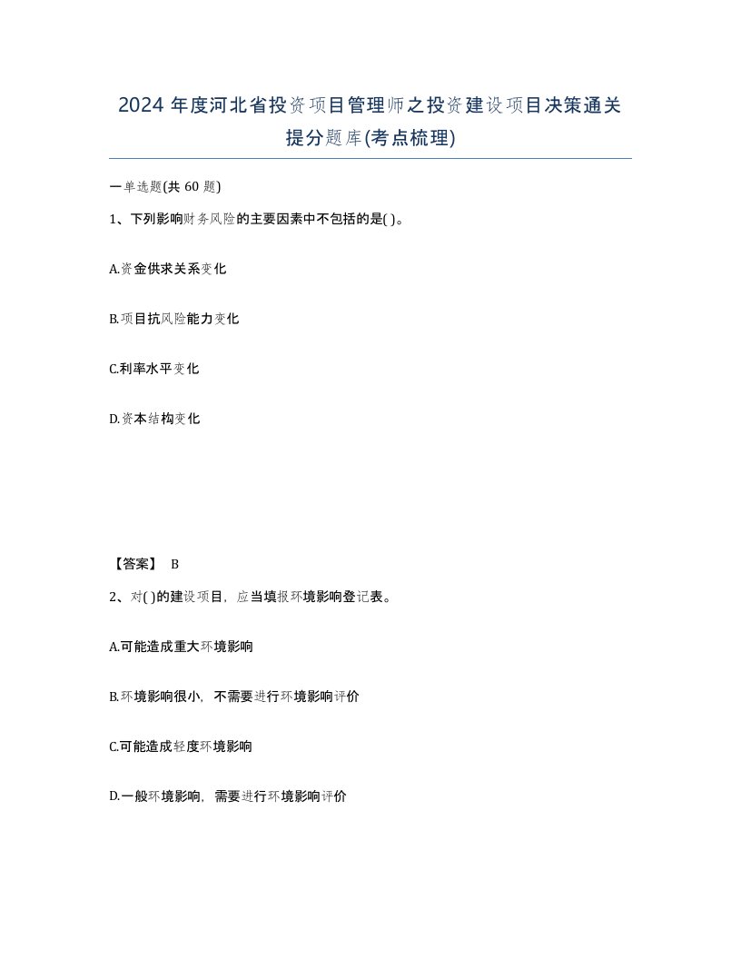 2024年度河北省投资项目管理师之投资建设项目决策通关提分题库考点梳理