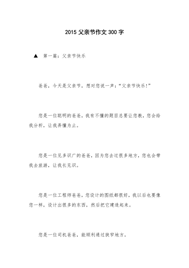 2015父亲节作文300字