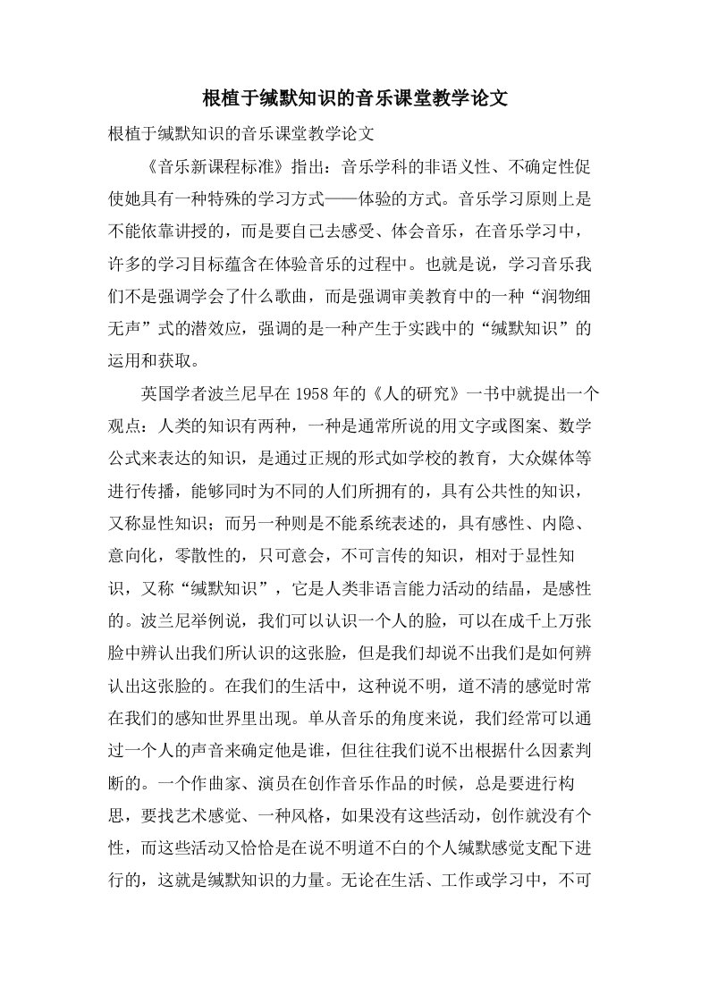 根植于缄默知识的音乐课堂教学论文