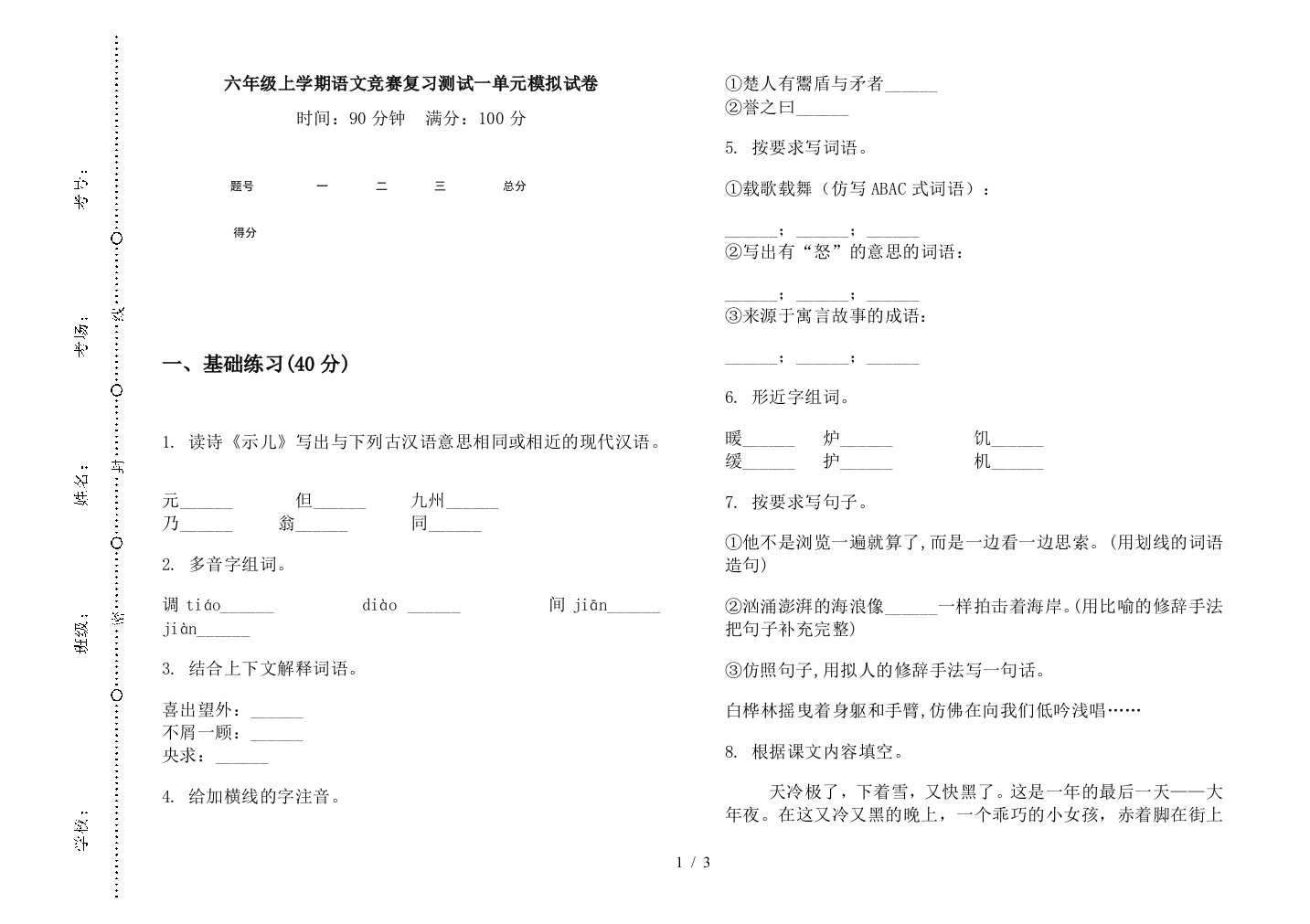 六年级上学期语文竞赛复习测试一单元模拟试卷