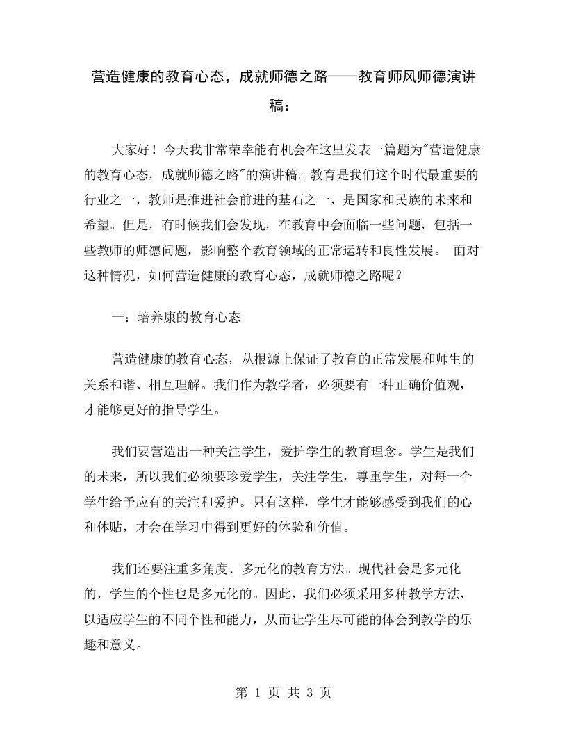 营造健康的教育心态，成就师德之路——教育师风师德演讲稿