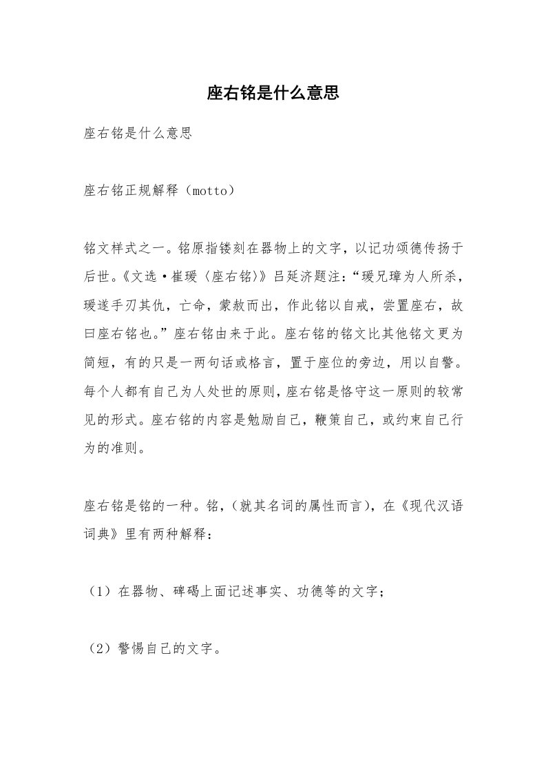 座右铭是什么意思