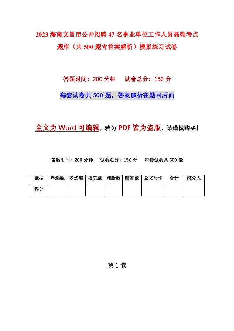 2023海南文昌市公开招聘47名事业单位工作人员高频考点题库共500题含答案解析模拟练习试卷