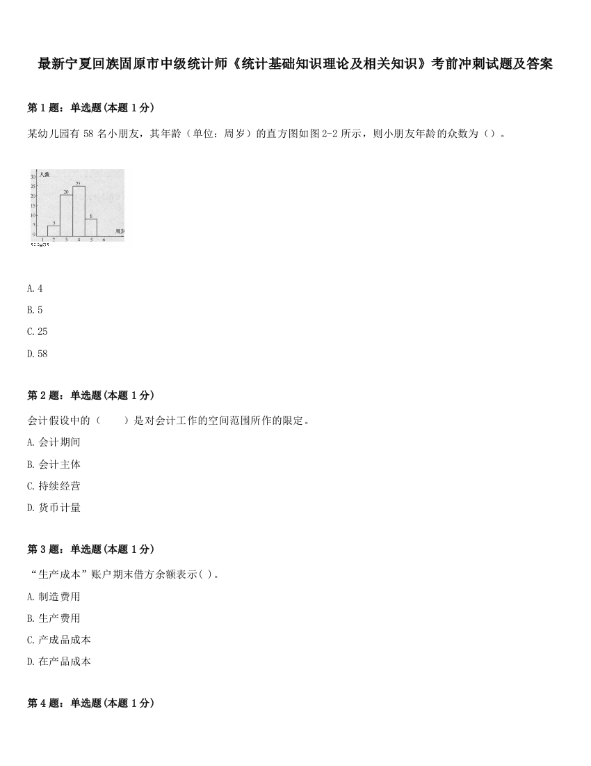 最新宁夏回族固原市中级统计师《统计基础知识理论及相关知识》考前冲刺试题及答案