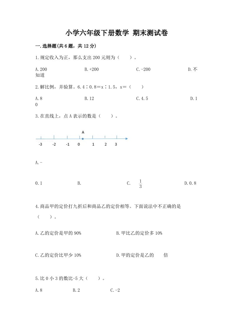 小学六年级下册数学