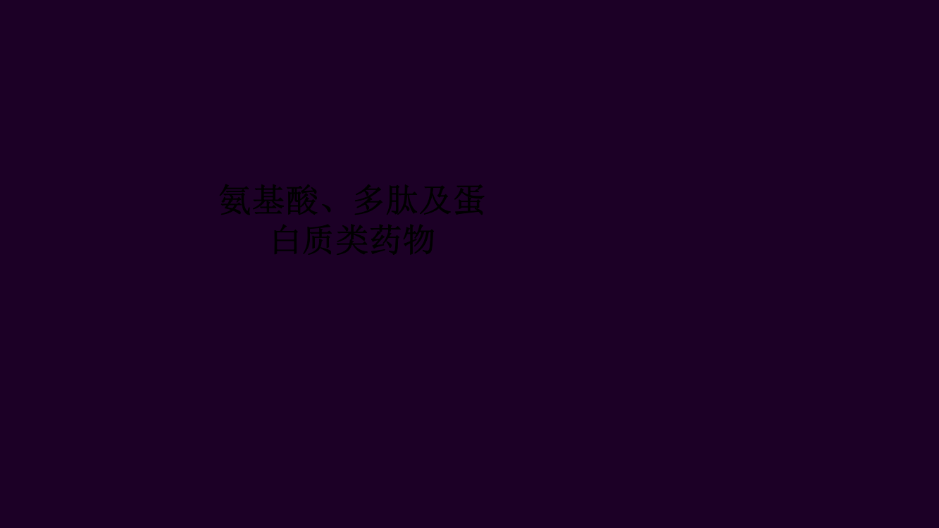 氨基酸、多肽及蛋白质类药物