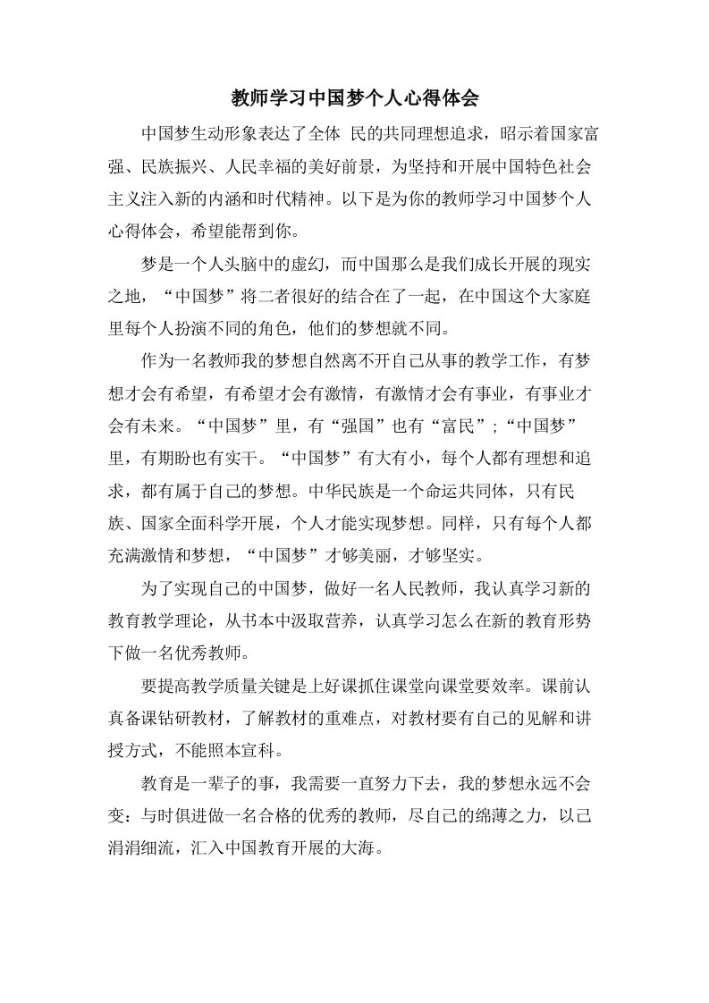 教师学习中国梦个人心得体会