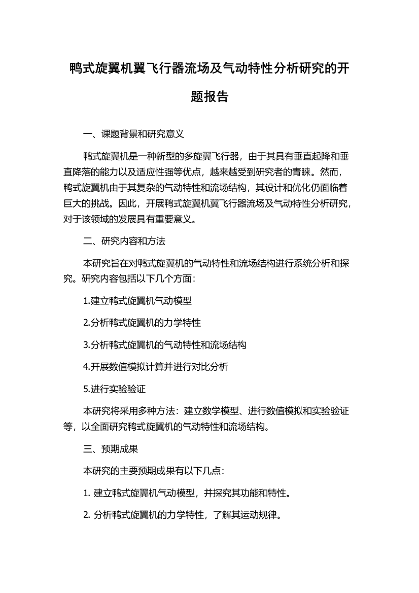 鸭式旋翼机翼飞行器流场及气动特性分析研究的开题报告