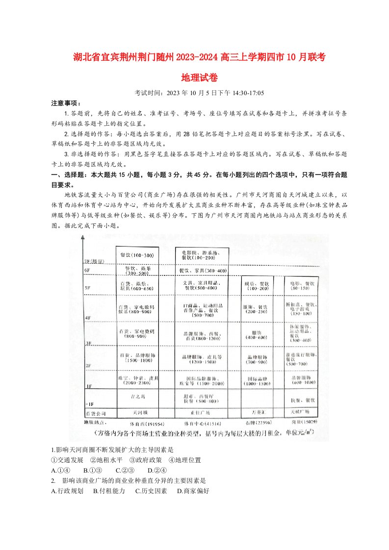 湖北省宜昌荆州荆门随州2023_2024高三地理上学期10月联考试题